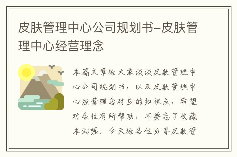 皮肤管理中心公司规划书-皮肤管理中心经营理念