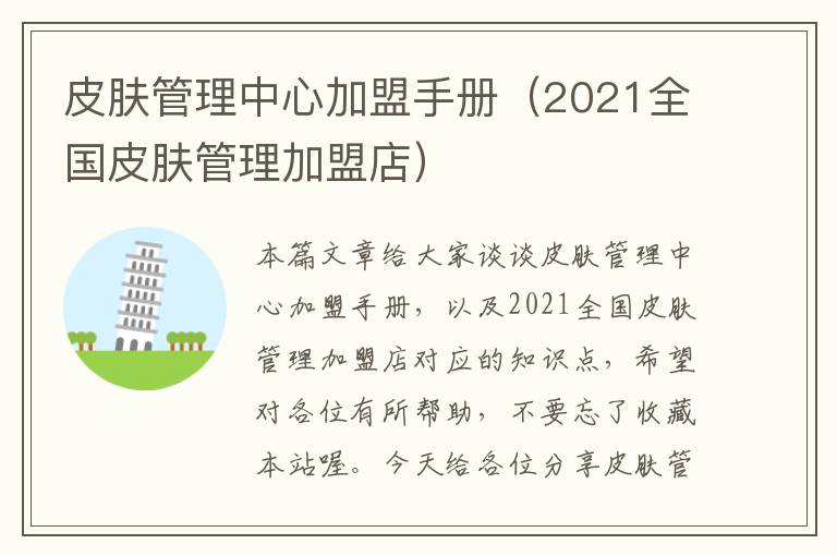 皮肤管理中心加盟手册（2021全国皮肤管理加盟店）