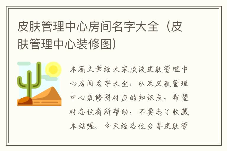 皮肤管理中心房间名字大全（皮肤管理中心装修图）