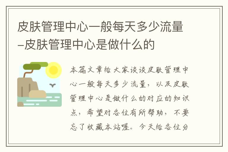 皮肤管理中心一般每天多少流量-皮肤管理中心是做什么的