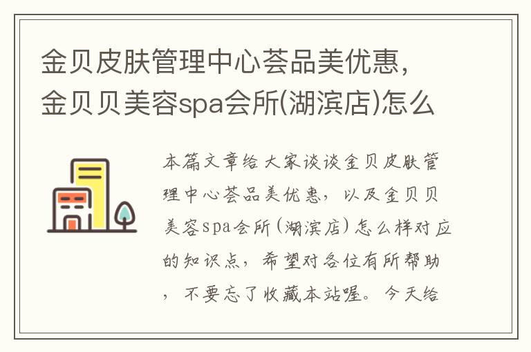 金贝皮肤管理中心荟品美优惠，金贝贝美容spa会所(湖滨店)怎么样