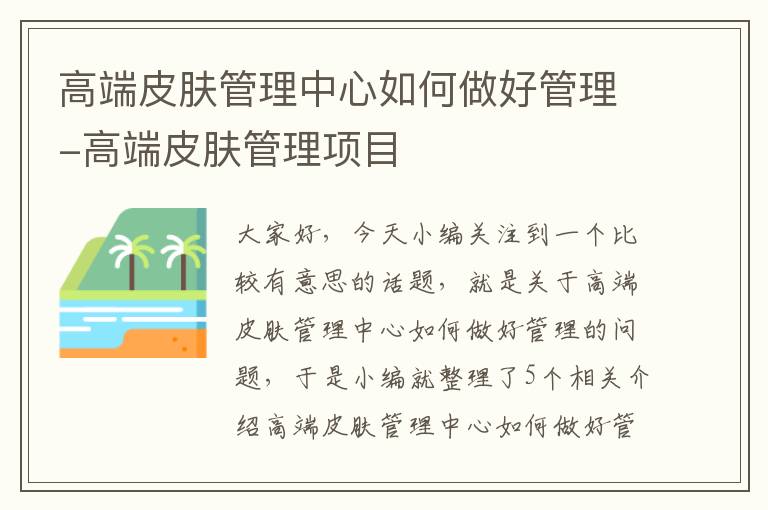 高端皮肤管理中心如何做好管理-高端皮肤管理项目