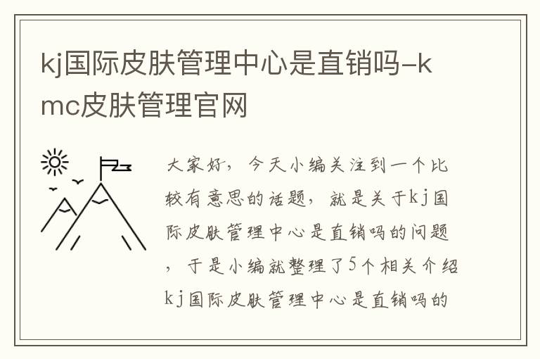 kj国际皮肤管理中心是直销吗-kmc皮肤管理官网