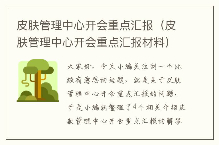 皮肤管理中心开会重点汇报（皮肤管理中心开会重点汇报材料）