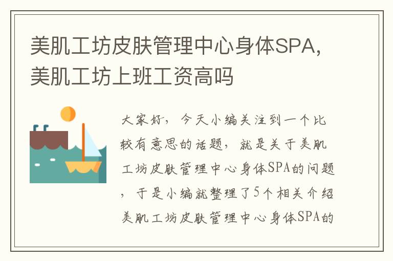 美肌工坊皮肤管理中心身体SPA，美肌工坊上班工资高吗