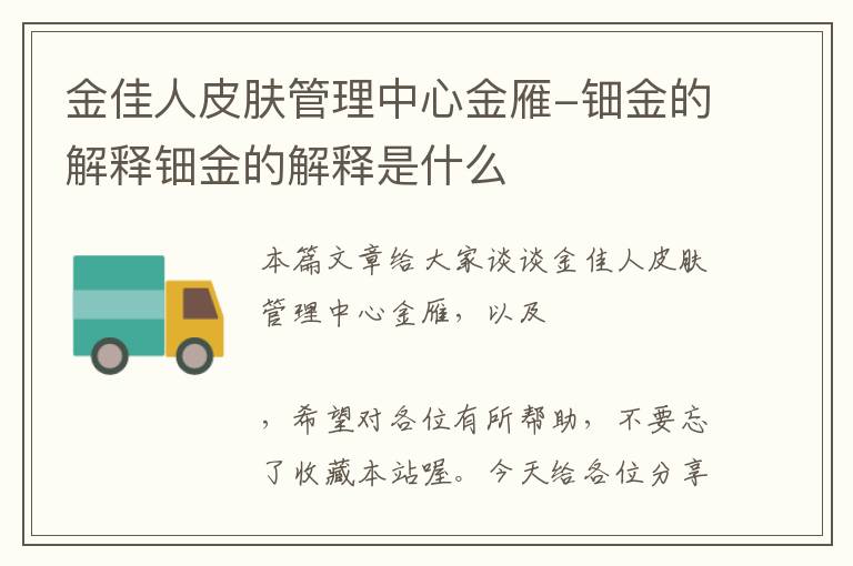 金佳人皮肤管理中心金雁-钿金的解释钿金的解释是什么