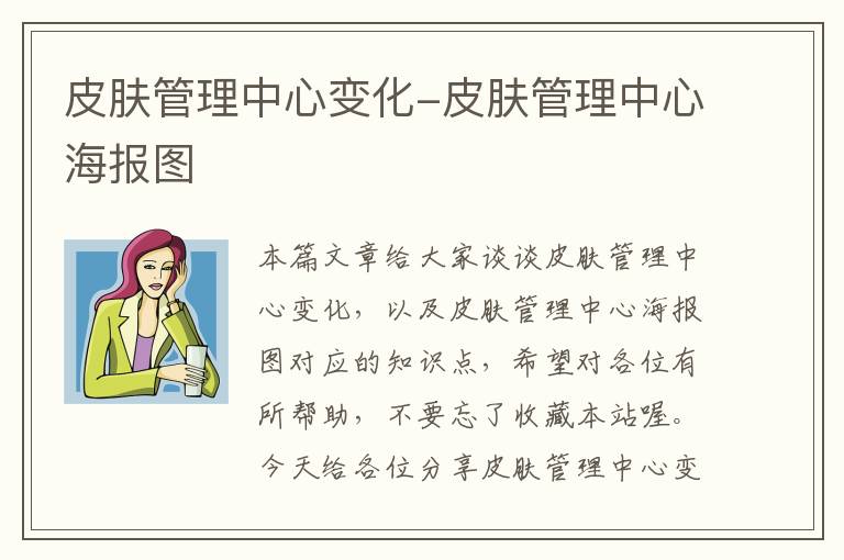 皮肤管理中心变化-皮肤管理中心海报图