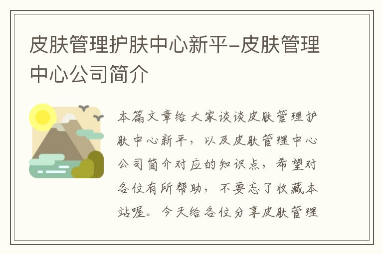 皮肤管理护肤中心新平-皮肤管理中心公司简介