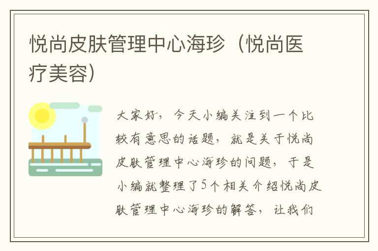 悦尚皮肤管理中心海珍（悦尚医疗美容）