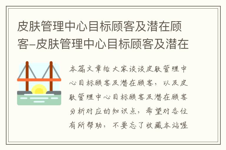 皮肤管理中心目标顾客及潜在顾客-皮肤管理中心目标顾客及潜在顾客分析