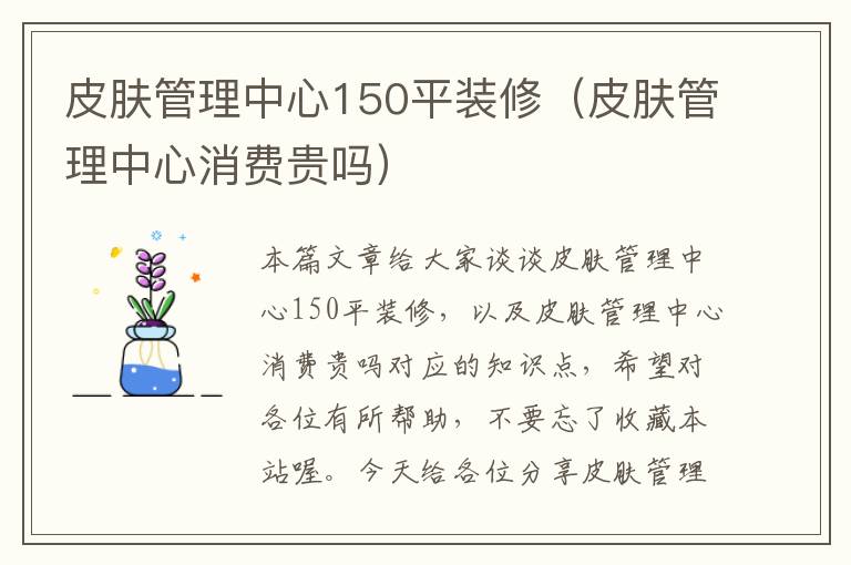 皮肤管理中心150平装修（皮肤管理中心消费贵吗）