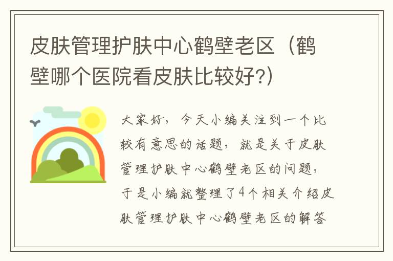 皮肤管理护肤中心鹤壁老区（鹤壁哪个医院看皮肤比较好?）