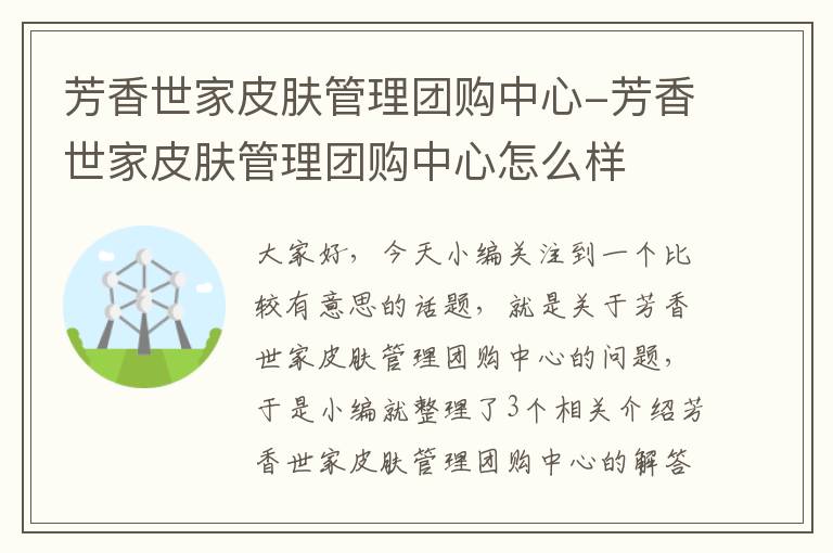 芳香世家皮肤管理团购中心-芳香世家皮肤管理团购中心怎么样