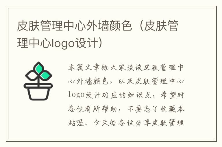 皮肤管理中心外墙颜色（皮肤管理中心logo设计）