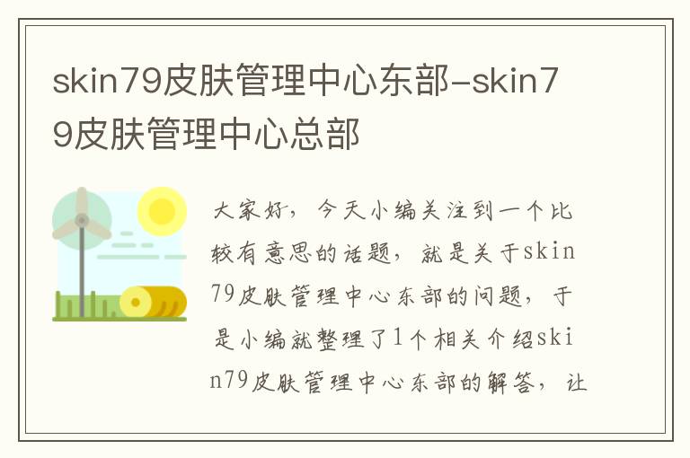 skin79皮肤管理中心东部-skin79皮肤管理中心总部