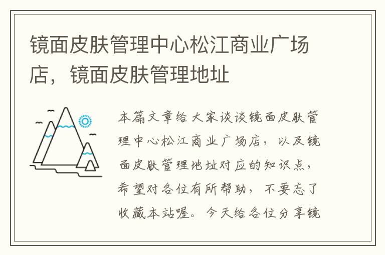 镜面皮肤管理中心松江商业广场店，镜面皮肤管理地址