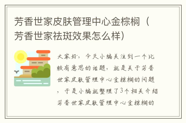 芳香世家皮肤管理中心金棕榈（芳香世家祛斑效果怎么样）