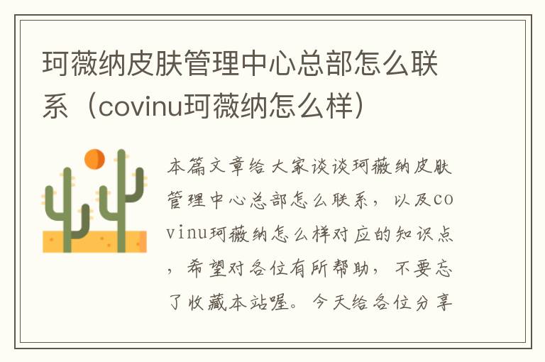 珂薇纳皮肤管理中心总部怎么联系（covinu珂薇纳怎么样）