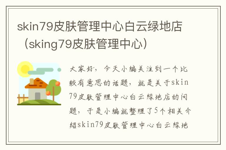 skin79皮肤管理中心白云绿地店（sking79皮肤管理中心）