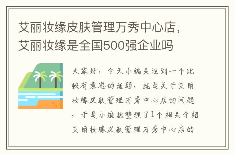 艾丽妆缘皮肤管理万秀中心店，艾丽妆缘是全国500强企业吗