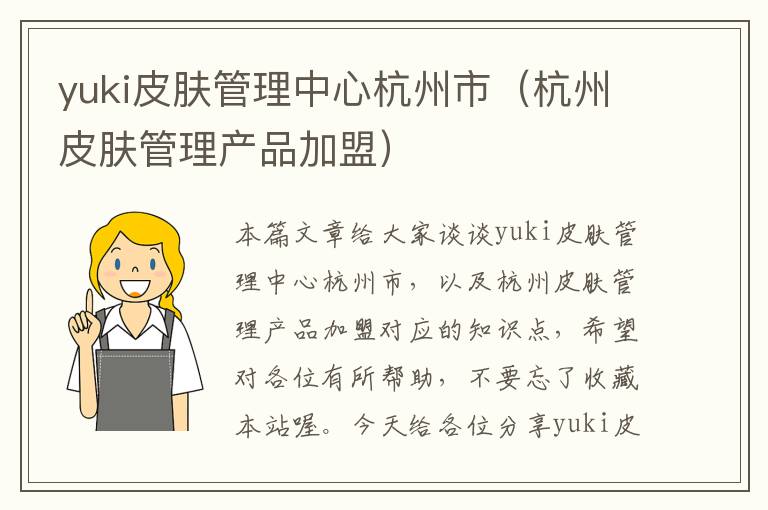 yuki皮肤管理中心杭州市（杭州皮肤管理产品加盟）