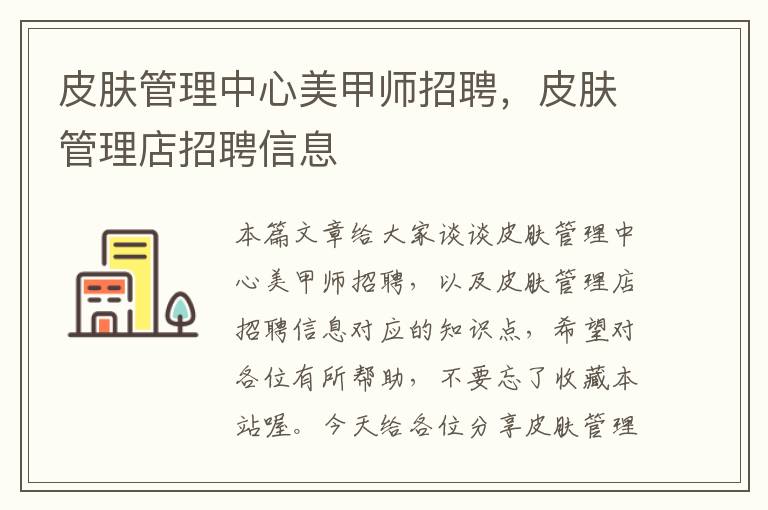 皮肤管理中心美甲师招聘，皮肤管理店招聘信息