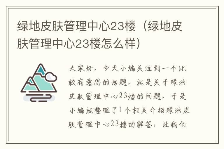 绿地皮肤管理中心23楼（绿地皮肤管理中心23楼怎么样）