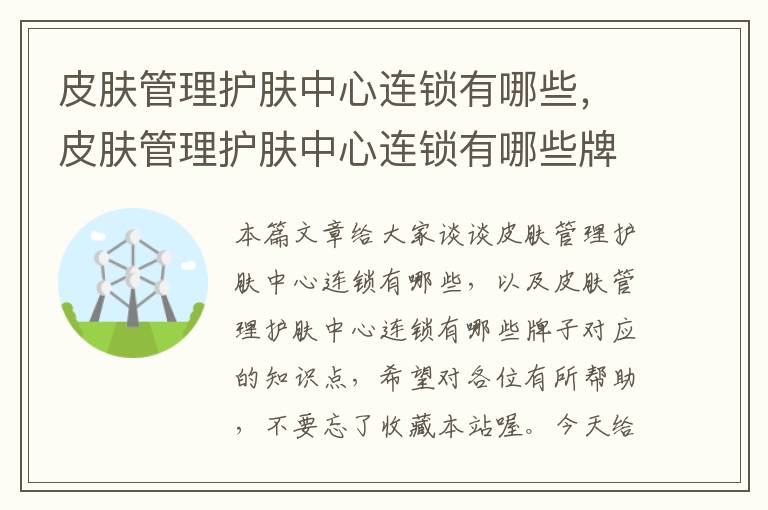 皮肤管理护肤中心连锁有哪些，皮肤管理护肤中心连锁有哪些牌子