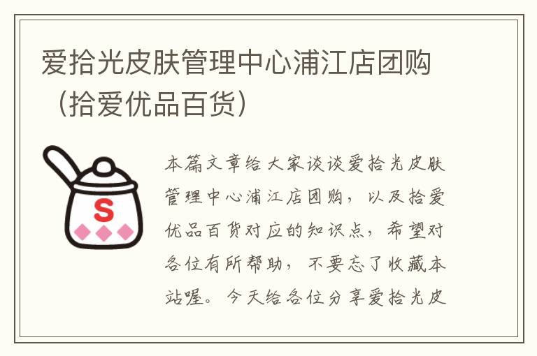 爱拾光皮肤管理中心浦江店团购（拾爱优品百货）