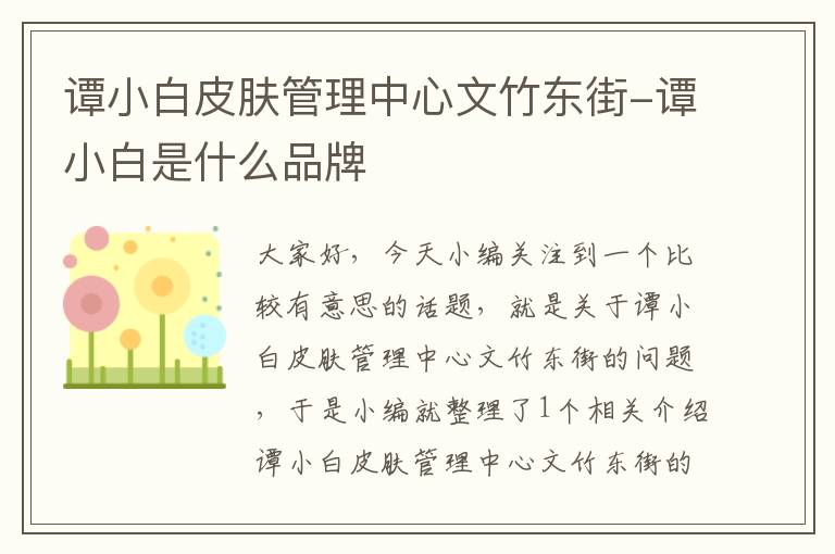 谭小白皮肤管理中心文竹东街-谭小白是什么品牌