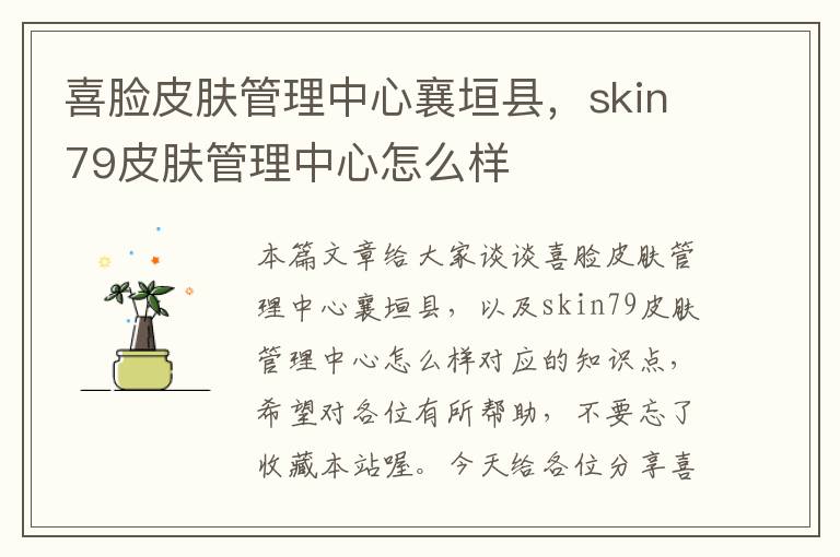 喜脸皮肤管理中心襄垣县，skin79皮肤管理中心怎么样