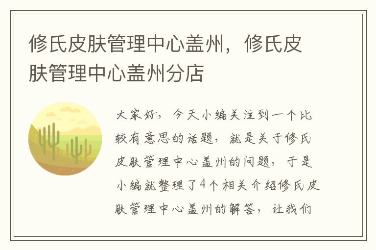 修氏皮肤管理中心盖州，修氏皮肤管理中心盖州分店