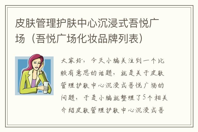 皮肤管理护肤中心沉浸式吾悦广场（吾悦广场化妆品牌列表）