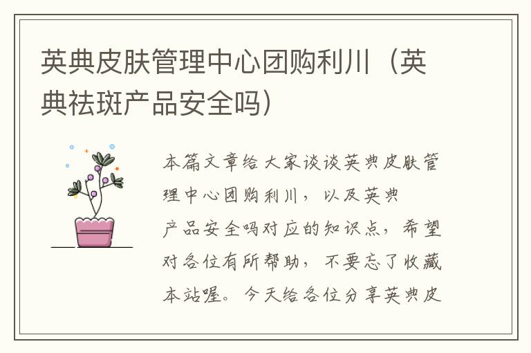 英典皮肤管理中心团购利川（英典祛斑产品安全吗）