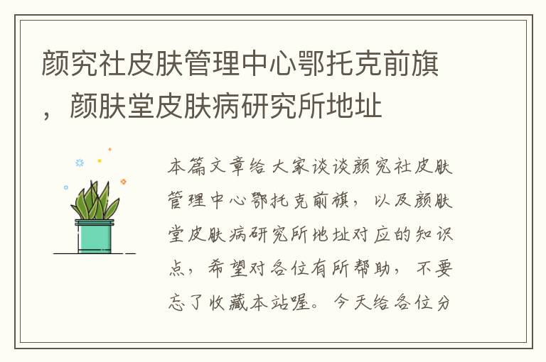 颜究社皮肤管理中心鄂托克前旗，颜肤堂皮肤病研究所地址