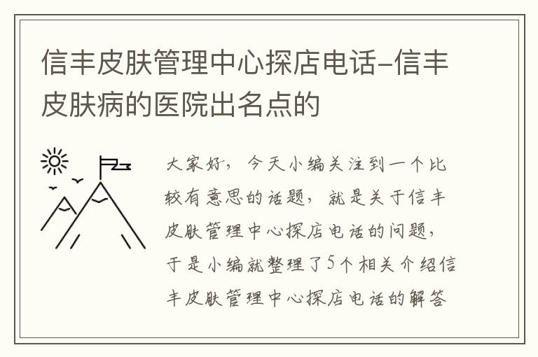 信丰皮肤管理中心探店电话-信丰皮肤病的医院出名点的