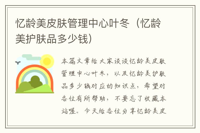 忆龄美皮肤管理中心叶冬（忆龄美护肤品多少钱）