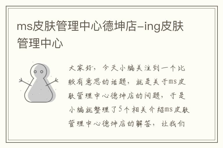 ms皮肤管理中心德坤店-ing皮肤管理中心