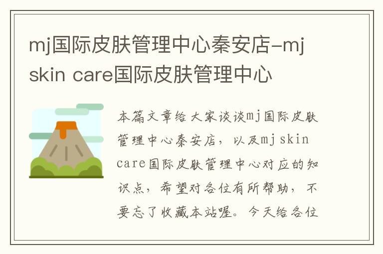 mj国际皮肤管理中心秦安店-mj skin care国际皮肤管理中心