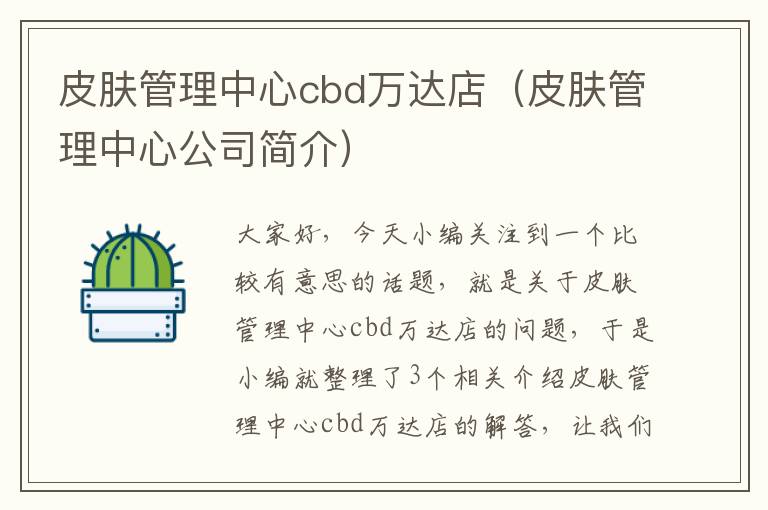 皮肤管理中心cbd万达店（皮肤管理中心公司简介）