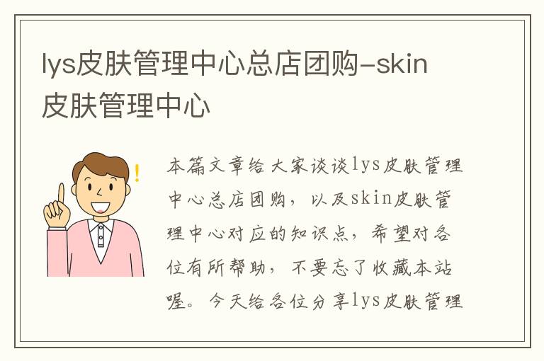 lys皮肤管理中心总店团购-skin皮肤管理中心