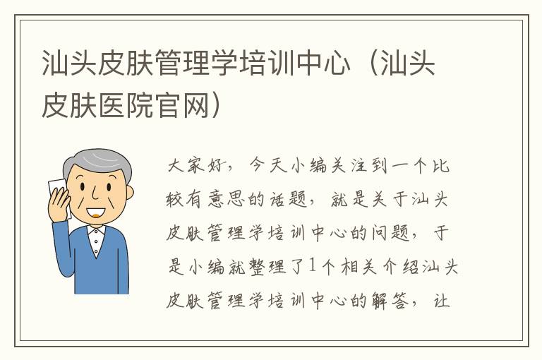 汕头皮肤管理学培训中心（汕头皮肤医院官网）