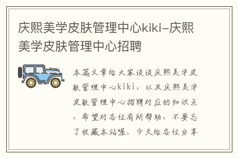 庆熙美学皮肤管理中心kiki-庆熙美学皮肤管理中心招聘