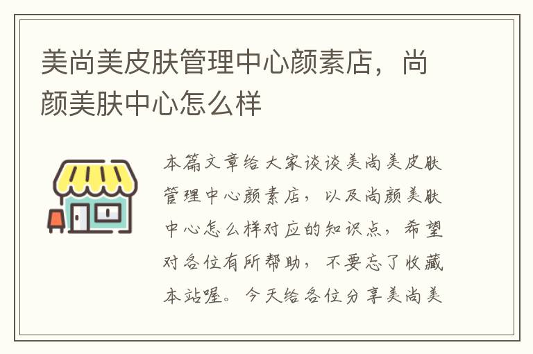 美尚美皮肤管理中心颜素店，尚颜美肤中心怎么样