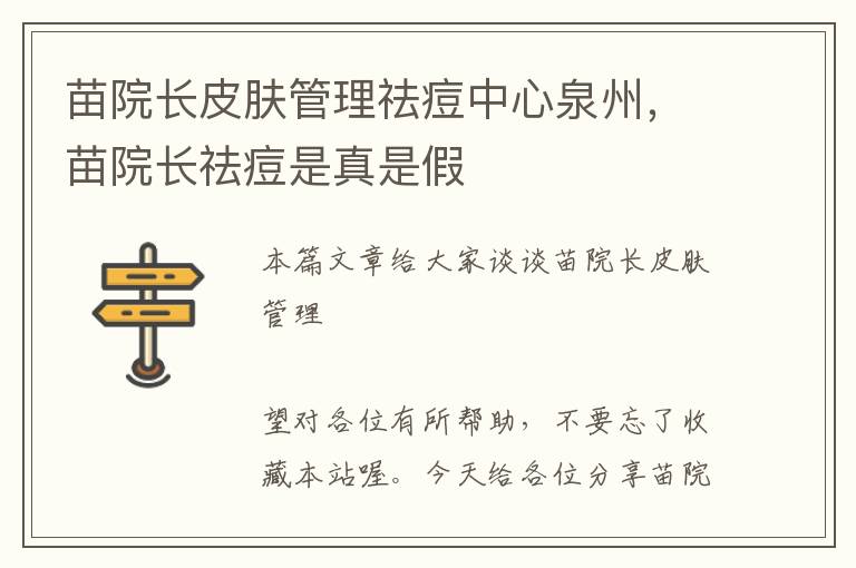 苗院长皮肤管理祛痘中心泉州，苗院长祛痘是真是假