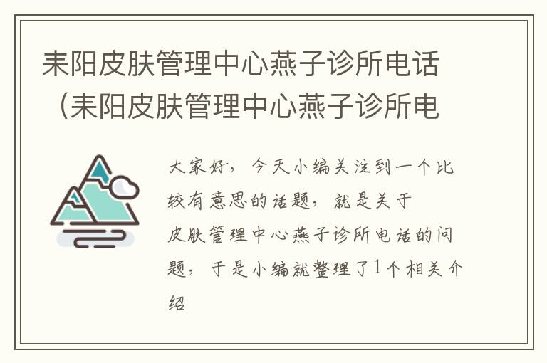 耒阳皮肤管理中心燕子诊所电话（耒阳皮肤管理中心燕子诊所电话号码）