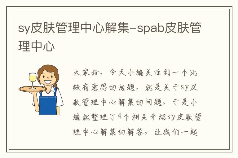 sy皮肤管理中心解集-spab皮肤管理中心