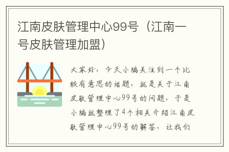 江南皮肤管理中心99号（江南一号皮肤管理加盟）