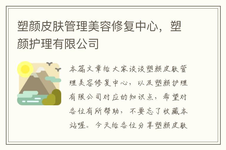 塑颜皮肤管理美容修复中心，塑颜护理有限公司