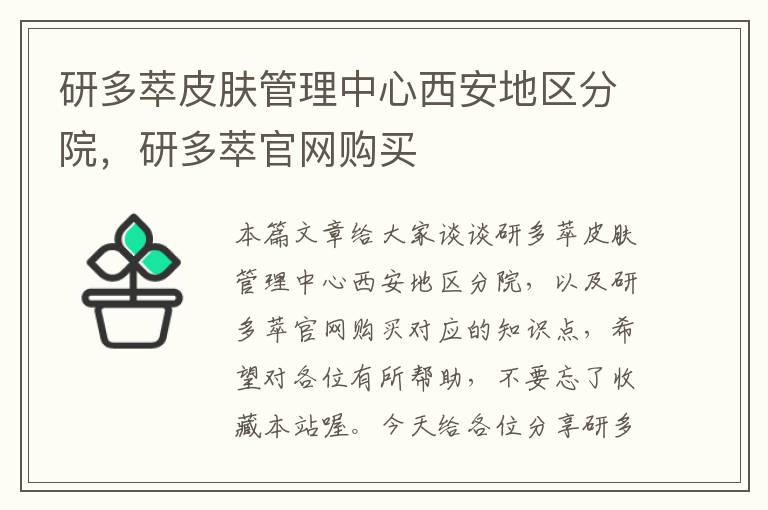 研多萃皮肤管理中心西安地区分院，研多萃官网购买